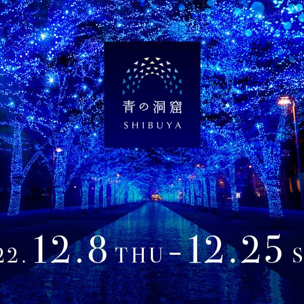 大人気イルミネーション『青の洞窟 SHIBUYA』2022の開催♡