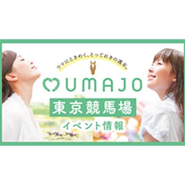 UMAJO SPOT オシャレに競馬場 de 女子会♡ 体験ツアー 参加者募集！！