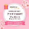 春の新生活応援キャンペーン♡新規登録で3000円分のamazonギフトカードプレゼント30名様へ♪