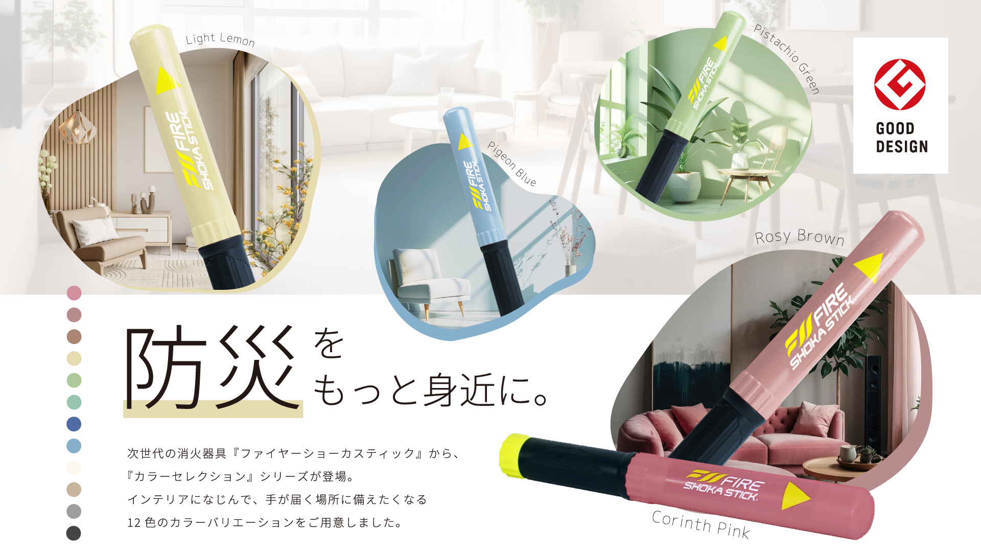 防災も私らしく。インテリアになじむ小型消火器具