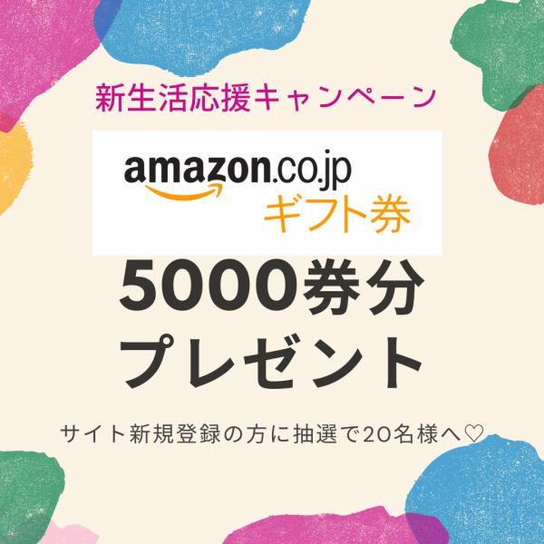 春の新生活応援キャンペーン♡新規登録で5000円分のamazonギフトカードプレゼント20名様へ♪