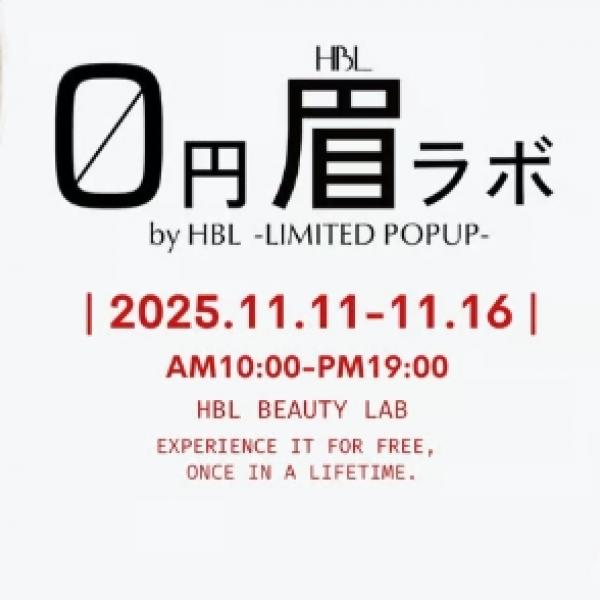 【期間限定】全国のトップブロウアーティストによる施術が人生に一度だけ0円!「0円眉毛ラボ by HBL」が中目黒にオープン◎