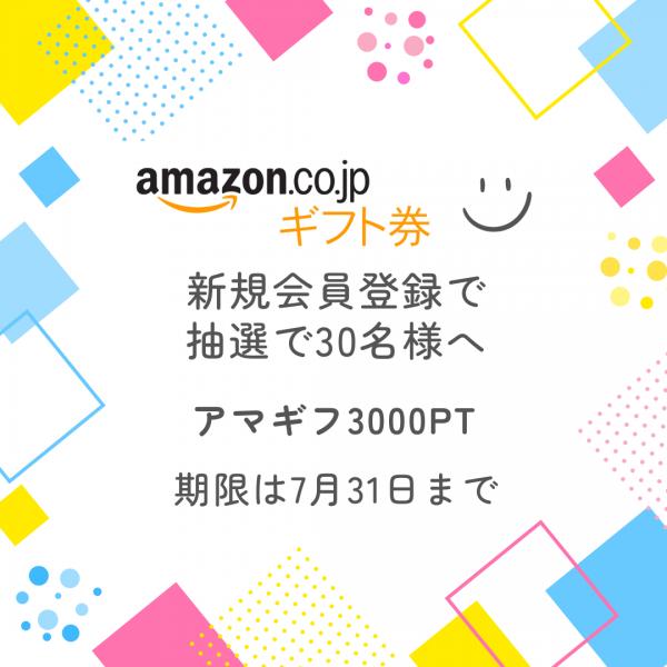 初夏のガルプレキャンペーン♡新規登録で3000円分のamazonギフトカードプレゼント30名様へ♪