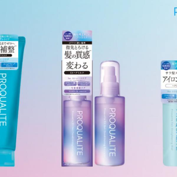 ウテナ「プロカリテ」から新商品3品が登場！！30年以上のくせ毛研究が生んだ"独自ストレートケア"♡