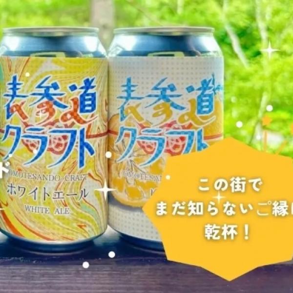 秋の表参道で乾杯♪「表参道クラフトビアフェスタ」で3つのご縁を育もう
