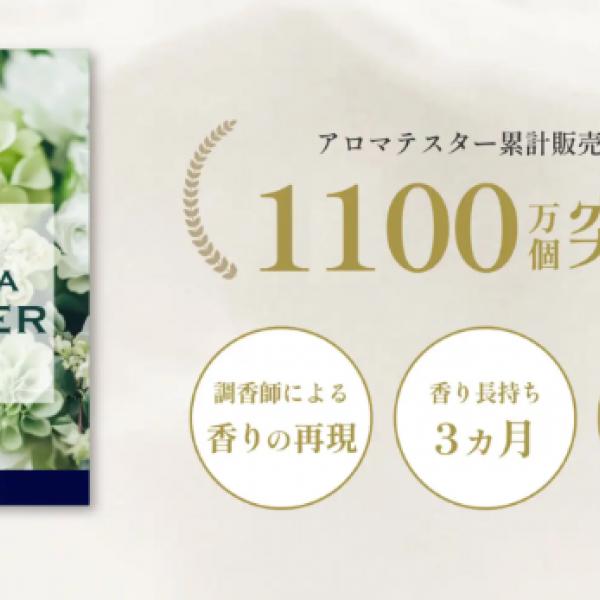 香りでブランド体験を向上♡プッシュタイプ香り見本「アロマテスター」が累計1,100万個突破！！