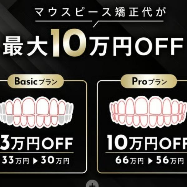 通院不要のマウスピース矯正「Oh my teeth」がブラックフライデーで最大10万円OFF♡11/30まで