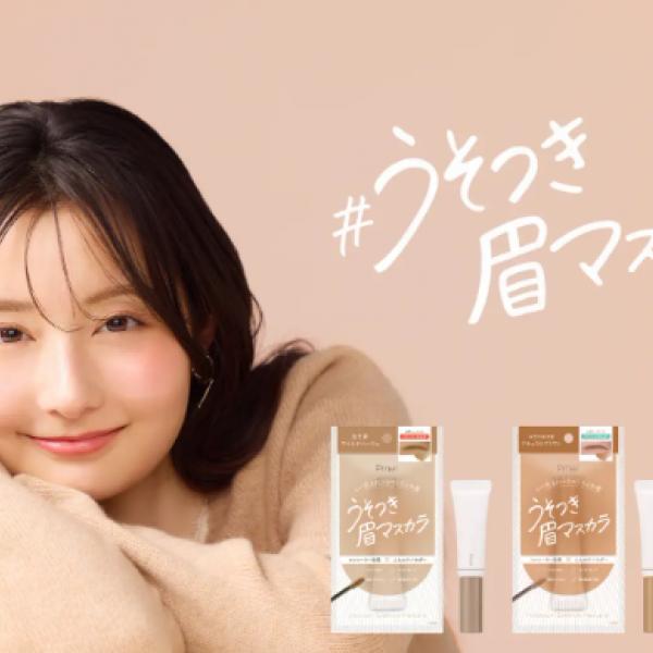 「パリパリしない」「脱色したみたい!」の声続々♡ありちゃんプロデュース「うそつき眉マスカラ」が定番化決定♥