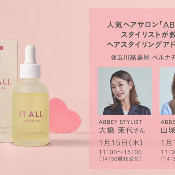 青山の人気ヘアサロンABBEYのスタイリストが直接アドバイス♡新作「IT ALL NATURAL Charm Oil」体験イベントが玉川髙島屋で開催♪
