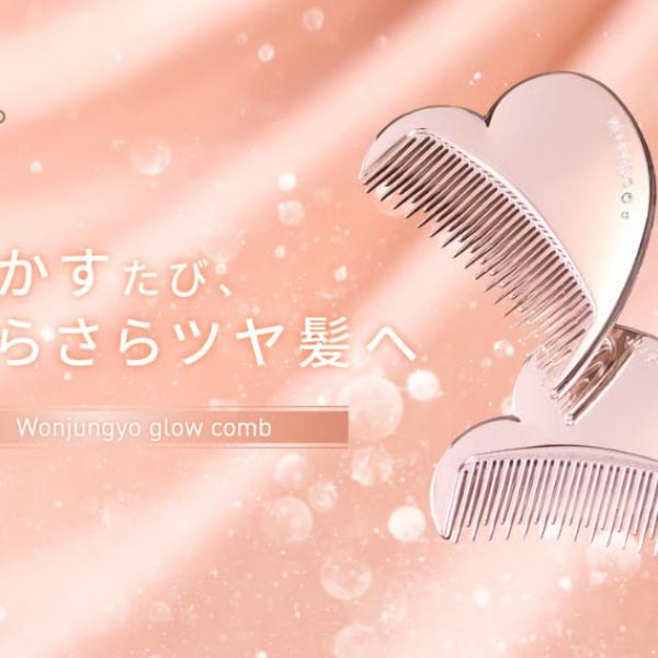 韓国アイドルメイクの巨匠ウォン・ジョンヨ監修✧ブランド初のヘアケアツール「グロウコーム」が登場◎