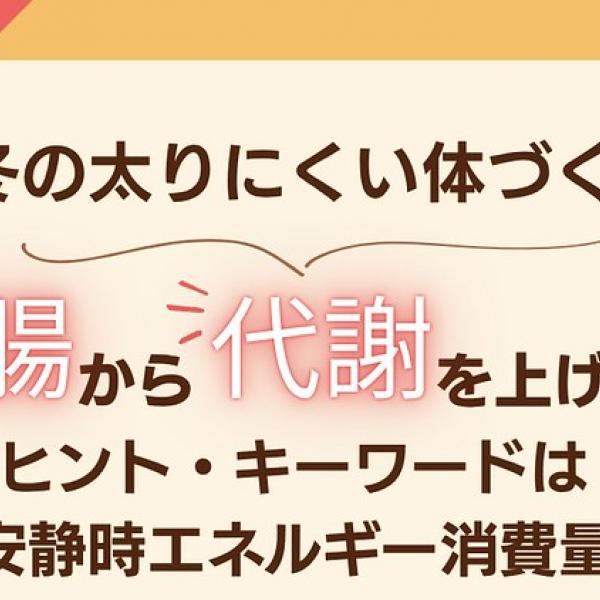 【取材レポート】冬こそ“太りにくい体”に変わるチャンス ― 江崎グリコ × 日本美腸協会「冬の太りにくい体づくり」無料セミナー  NEWS