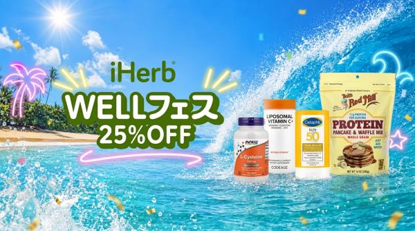 【7月18日から開催】全カテゴリー25％オフ。iHerbの「WELLフェス」で始める、夏のセルフケア