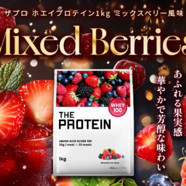 水で割っても美味しい！！「THE PROTEIN ミックスベリー風味」新発売♡