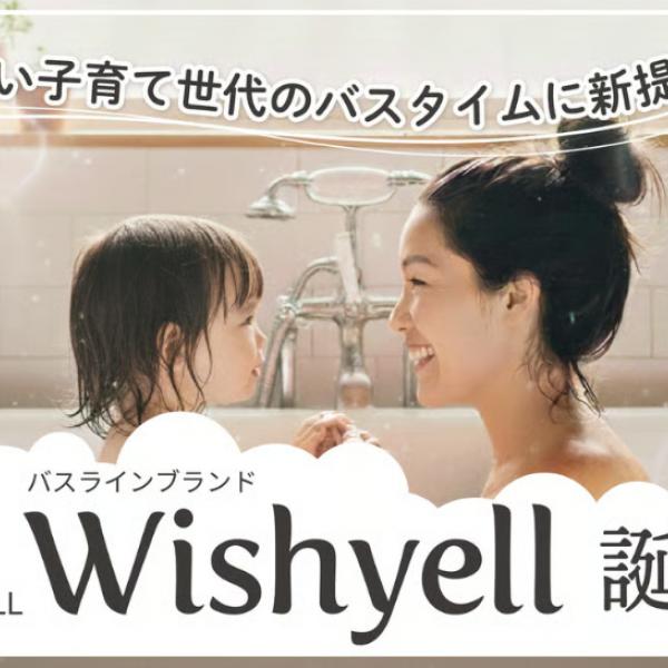 子育て世代の新常識！「WISHYELL」から時短美容が叶うフェムケアブランドが誕生♪