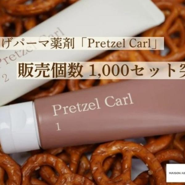 ローンチから2ヵ月で1,000セット突破♡プロ仕様まつ毛パーマ剤「Pretzel Carl」がサロンで大人気♪