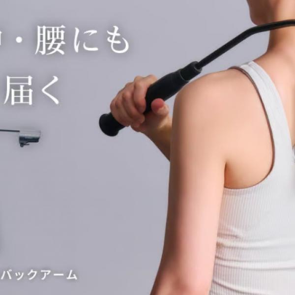 ドクターエアに背中ケアが楽になる専用アーム登場♡