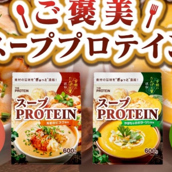 【10月28日発売】THE PROTEINから温かいスーププロテイン新登場◎海老のビスク&かぼちゃのポタージュ風味でプロテイン習慣が続く♡