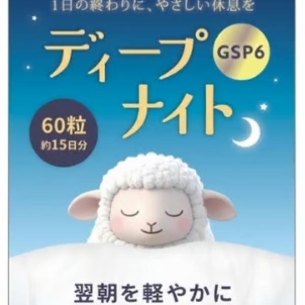 夜のコンディションケアに♪日本酒酵母由来成分配合「セルズパワー ディープナイトGSP6」新発売！