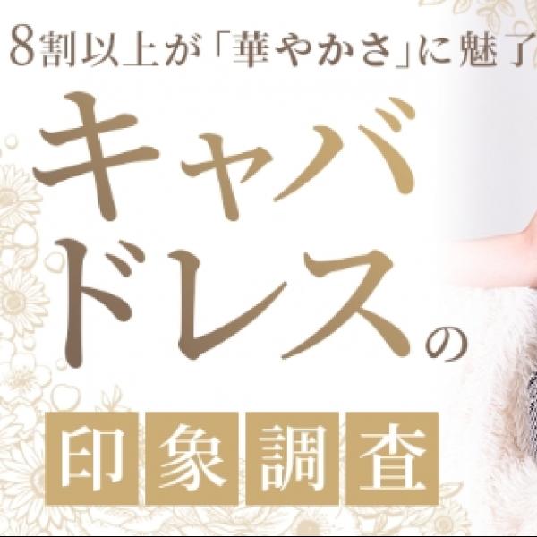 【調査結果】8割以上が「華やか」と回答!キャバドレスの印象調査で見えた、本当に惹かれるデザインとは?