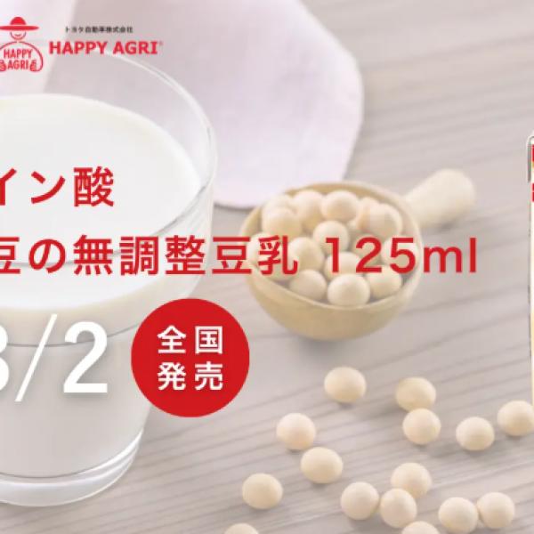トヨタ×マルサンアイの本気コラボ♡青臭さゼロ、クリーミーな「高オレイン酸 国産大豆の無調整豆乳」が全国デビュー☆彡