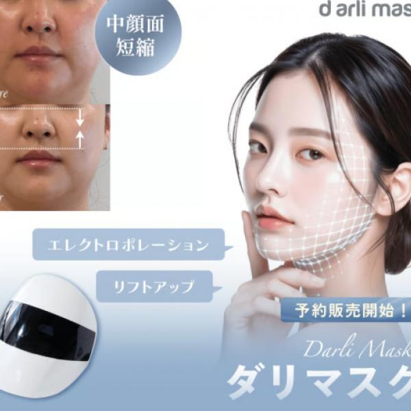 エステサロン向け革新的美容機器「ダリマスク」発売♡ 導入ケア＆リフトアップが同時に叶う◎