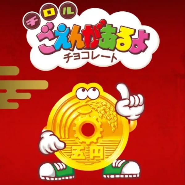 【チロルチョコ×ユートレジャー】縁起物『ごえんがあるよ』金箔カードが当たる!Xキャンペーン1/14まで開催中
