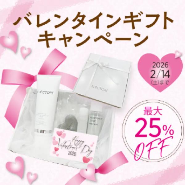 たった10秒*²で透明肌♥ELECTOREのバレンタインギフトセットが25%OFFで登場♥