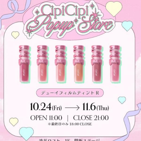 ふくれなプロデュース「CipiCipi」新作ティント先行発売◇渋谷ロフトで期間限定POPUPストア、豪華ノベルティ&タッチアップブースも♪