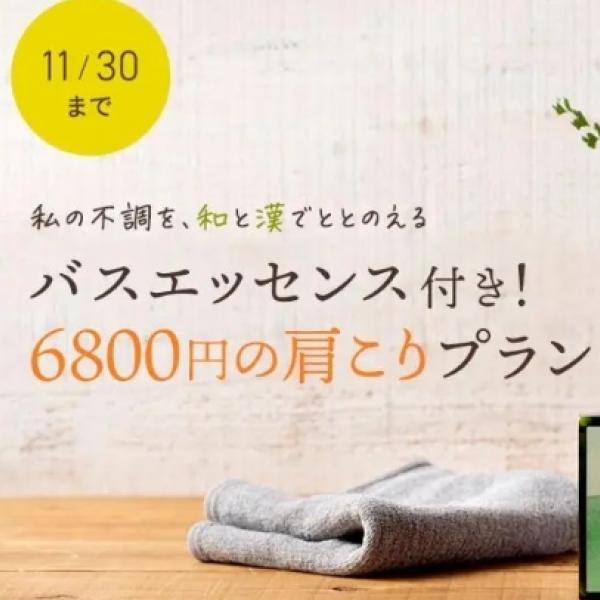 OZmall×和漢コスメ「&wakan」コラボ♡肩こりケア6800円プラン＋温活バスエッセンスで心も体も軽やかに◇