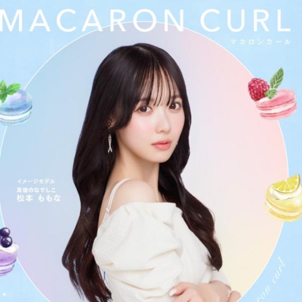 "KAWAIIの魔法"がかかる♡クレイツ「マカロンカール38mm」が新登場!アイドル級のうるツヤきゅるんヘアを実現◎