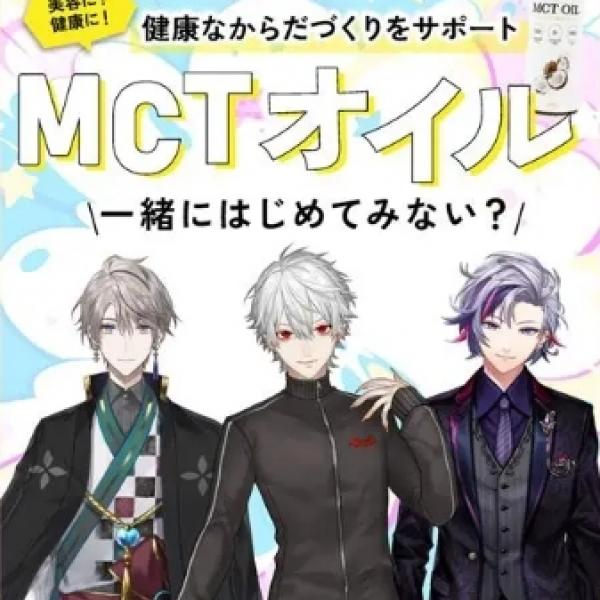 にじさんじライバーとMCTオイルがコラボ♡9月8日の特別配信で健康オイルの秘密を大公開◎