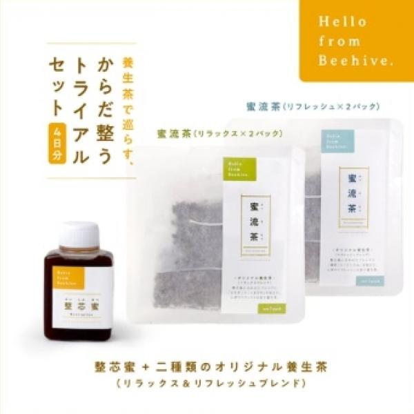 蜜 + 養生茶で巡らす「からだ整うトライアルセット」(リフレッシュ+リラックス)4日分×5名様プレゼント◎