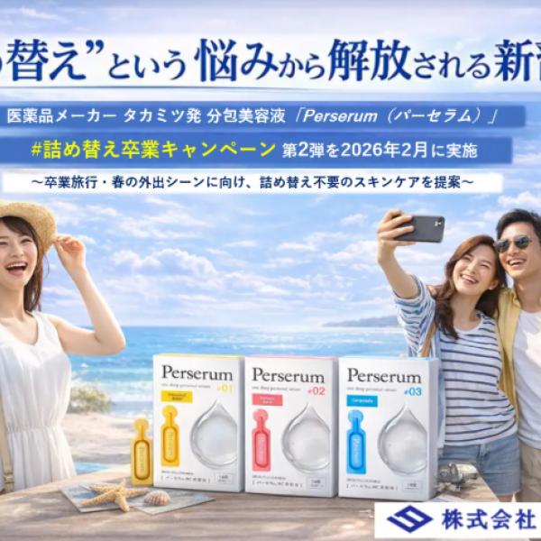 【2/3～2/28期間限定】約7割が旅行時のスキンケアで"妥協"！医薬品メーカーが本気で開発した「詰め替え不要」美容液が話題◎