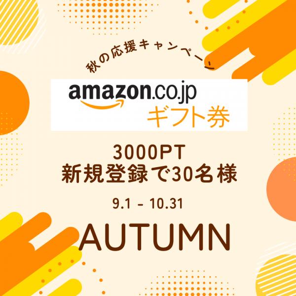 秋のガルプレキャンペーン♡新規登録で3000円分のamazonギフトカードプレゼント30名様へ♪