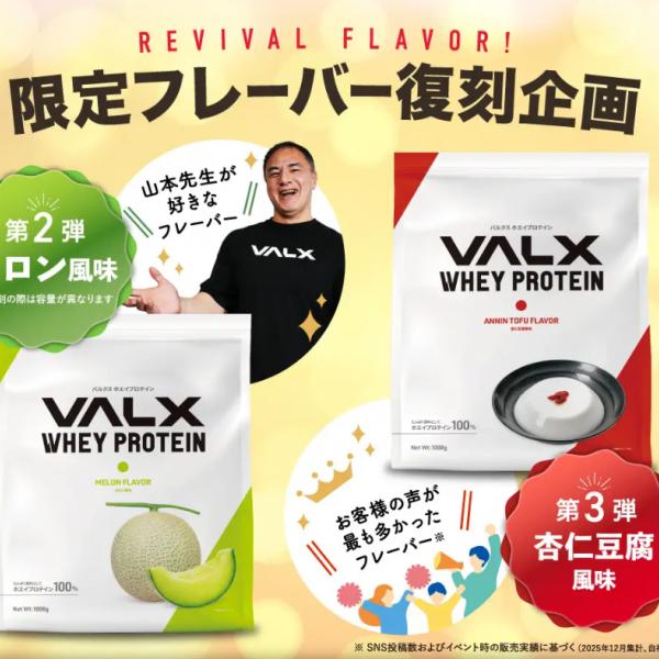 VALXの人気フレーバーが待望の復刻へ。「メロン風味」「杏仁豆腐風味」が再び話題に♡