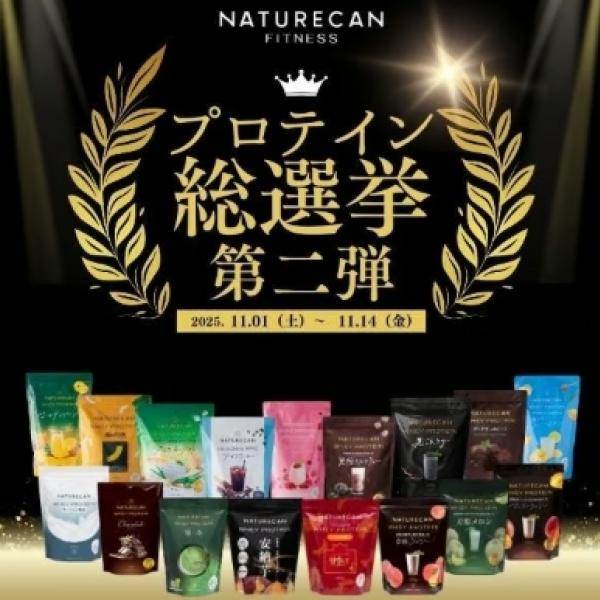 【Naturecan Fitness】プロテイン総選挙 第二弾が開催♪あなたのお気に入りフレーバーに投票して全種類プレゼントをGETしよう