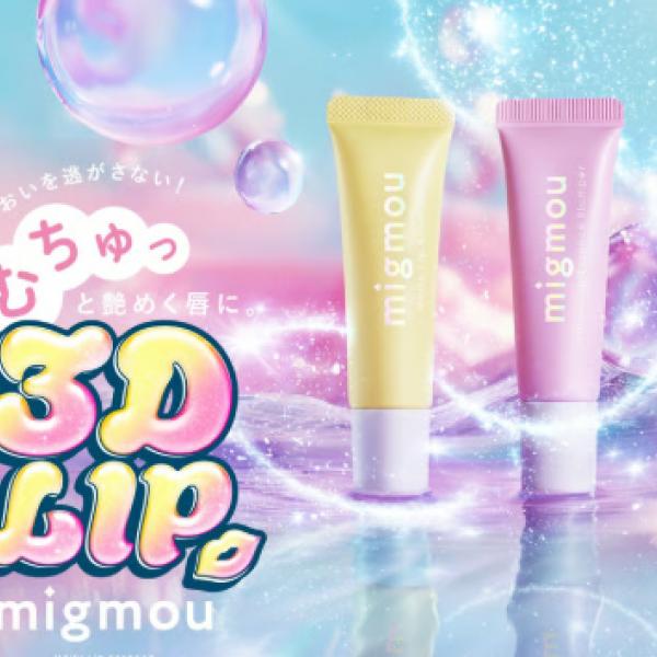 新コスメブランド「migmou(ミニョムー)」誕生♡ 美容医療発想のリップエッセンス2月2日先行発売！ぷっくりトレンドリップが叶う◎