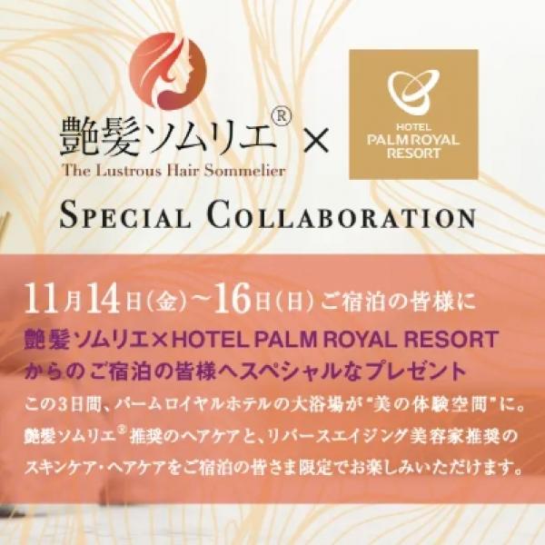 99%の人が間違えているヘアケア!? 艶髪ソムリエ®が沖縄リゾートホテルの大浴場を「美の体験空間」にプロデュース◎