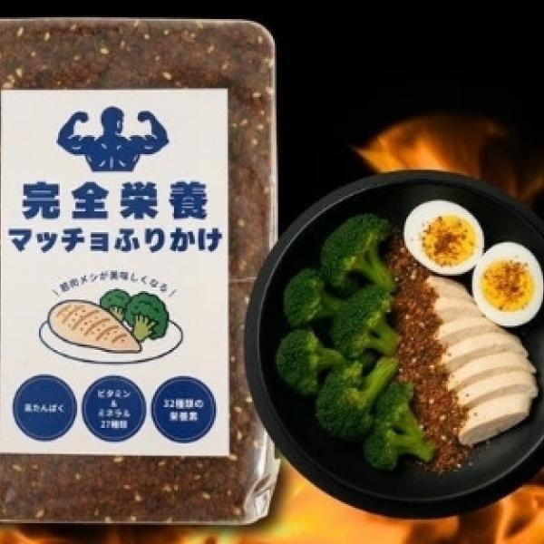 筋トレ飯に革命到来♡「完全栄養マッチョふりかけ」でたんぱく質47.1g＋33種栄養素を一気に摂取◎
