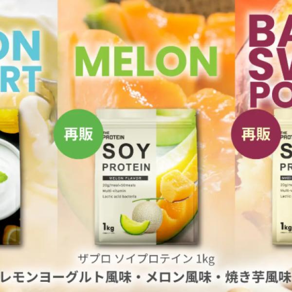 「まさにメロン！」「アイスみたい！」話題のザプロ・ソイプロテインが人気3フレーバーの定番化を発表♪