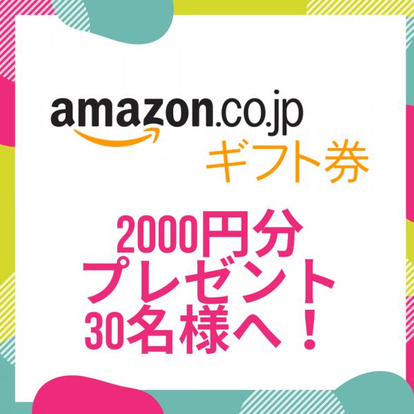 秋冬キャンペーン♡新規登録で2000円分のamazonギフトカードプレゼント30名様へ♪