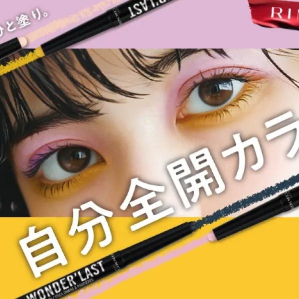 【新発売】リンメル ロンドンから個性全開のスティックアイシャドウが登場♪「ワンダー ラスト アイシャドウ スティック クリーミーマット」で自分らしさを表現