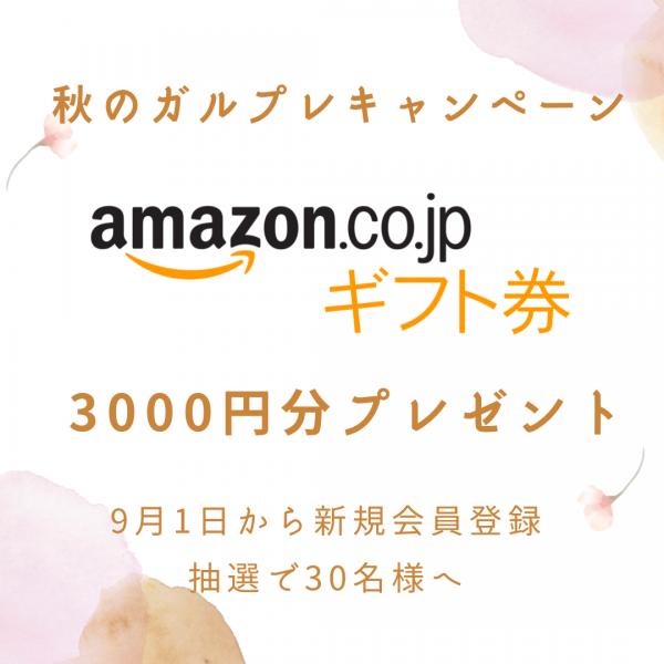 秋キャンペーン♡新規登録で3000円分のamazonギフトカードプレゼント30名様へ♪