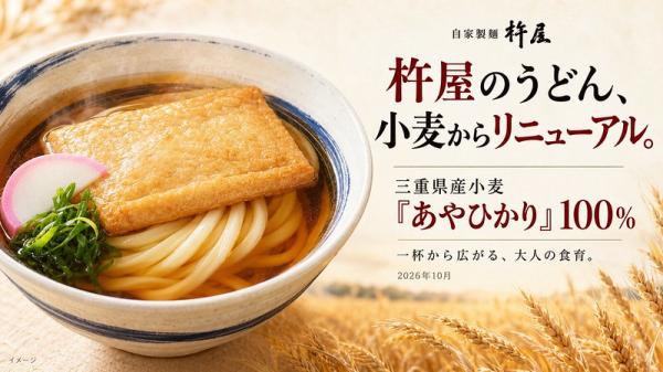 【NEWS】 「自家製麺 杵屋」が小麦を全面リニューアル！三重県産「あやひかり」100％の一杯から始まる♡大人の食育