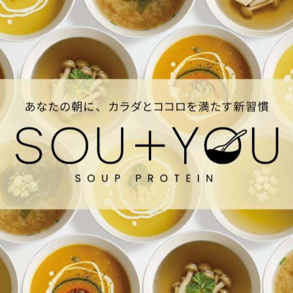【10月28日発売】朝専用スーププロテイン「SOU+YOU」登場♡お湯を注ぐだけでたんぱく質20g以上
