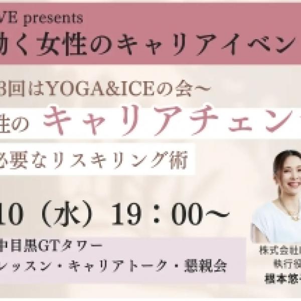 女性99％企業LOIVEが働く女性を応援♡「YOGA&ICEの会」で学ぶリスキリング術が9月10日開催