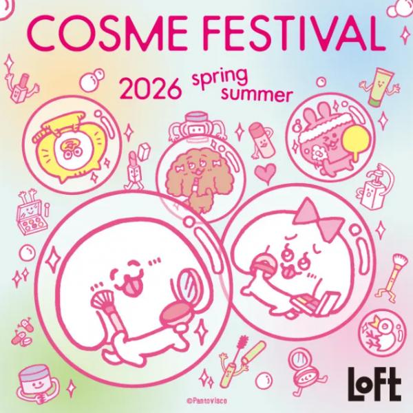 2026年春、自分らしく輝くために✿ロフト コスメフェスティバル 2026SS が3月3日スタート♡