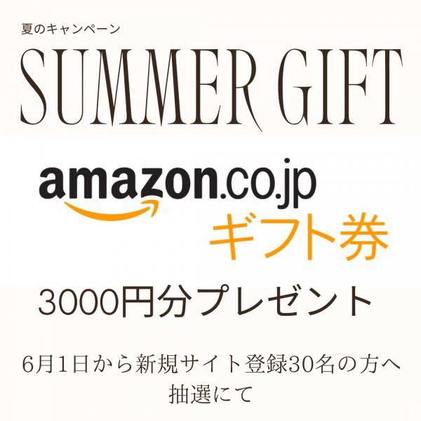 サマーキャンペーン♡新規登録で3000円分のamazonギフトカードプレゼント30名様へ♪