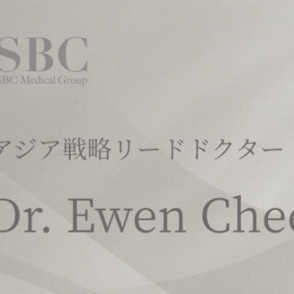 アジアの美容医療ハブで躍進♪NASDAQ上場SBCが戦略強化◎シンガポール美容医療のパイオニアDr. Ewen Cheeがアジア戦略リードドクターに就任