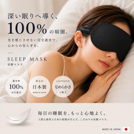 遮光性100％、中山式の立体アイマスクで夜を心地よく整える